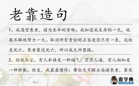 老靠造句