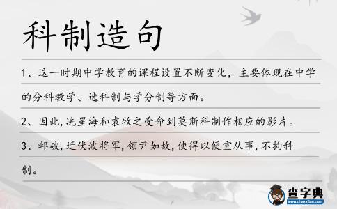 科制造句