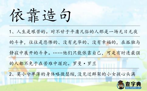 依靠造句