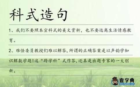 科式造句