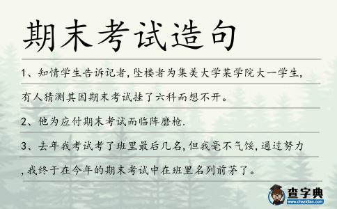 期末考試造句