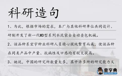 科研造句
