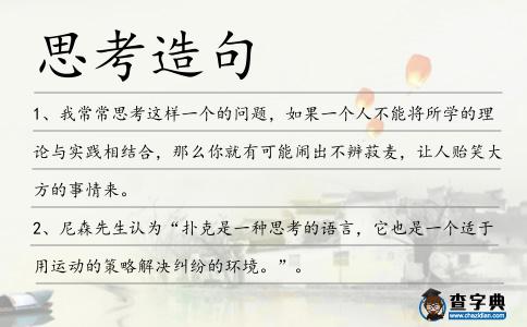 思考造句