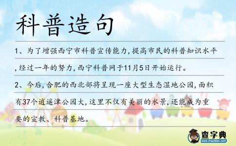 科普造句