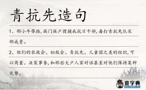 青抗先造句