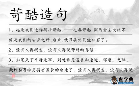 苛酷造句