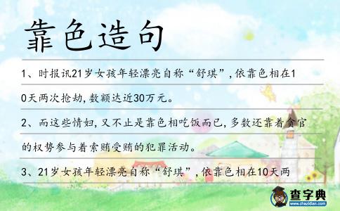 靠色造句