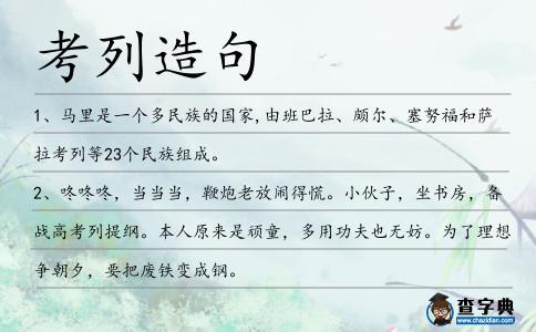 考列造句