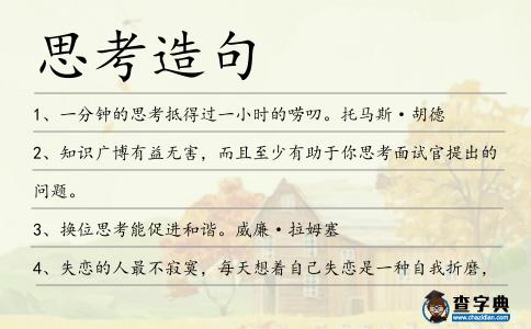 思考造句