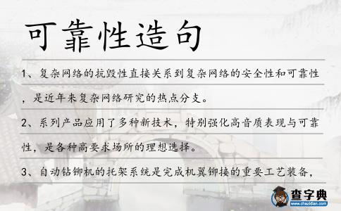 可靠性造句
