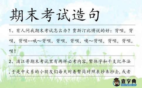 期末考試造句
