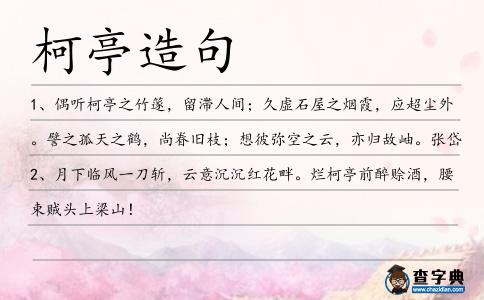 柯亭造句