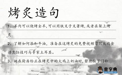 烤炙造句
