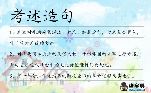 考述造句