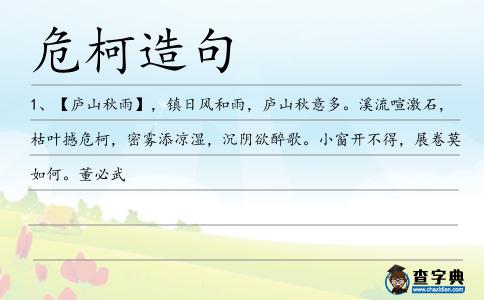 危柯造句