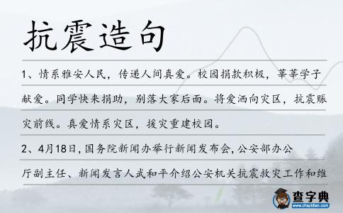 抗震造句
