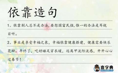 依靠造句