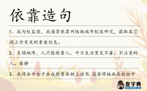 依靠造句