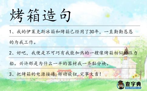 烤箱造句