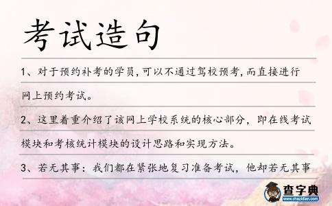 考試造句