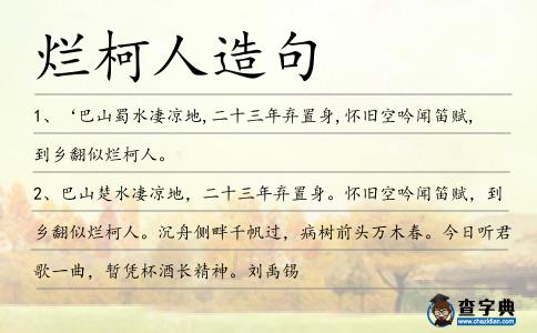 爛柯人造句
