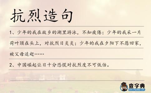 抗烈造句