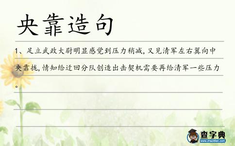 央靠造句