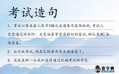 考試造句