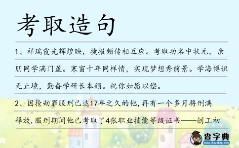 考取造句