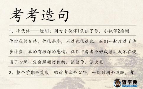 考考造句