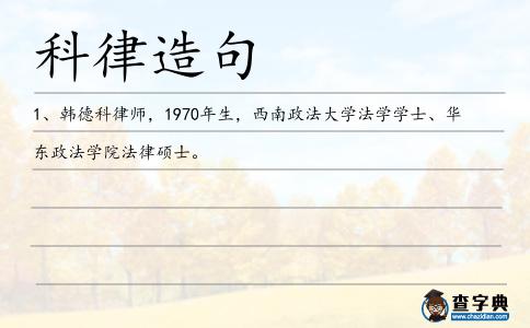 科律造句