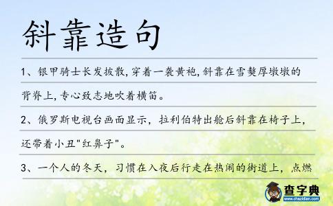 斜靠造句