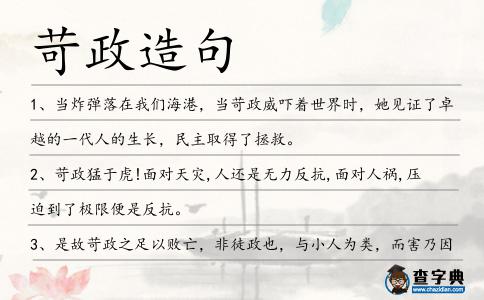 苛政造句