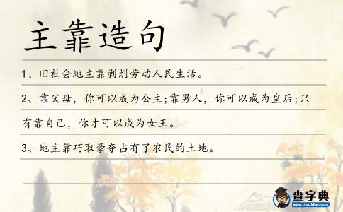 主靠造句