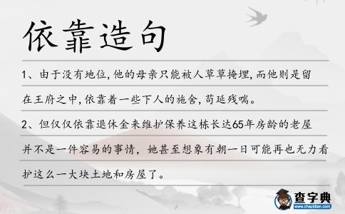 依靠造句