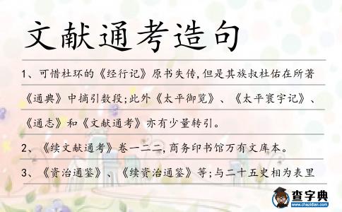 文獻(xiàn)通考造句