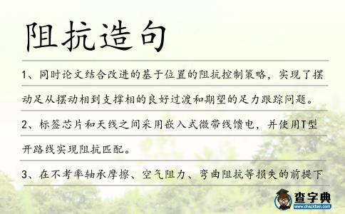 阻抗造句