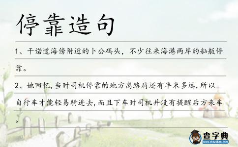 停靠造句