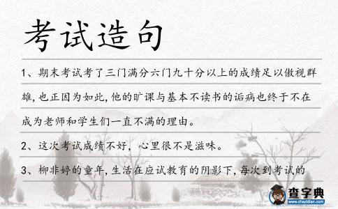 考試造句