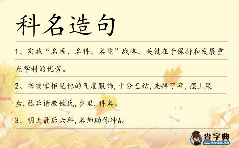 科名造句