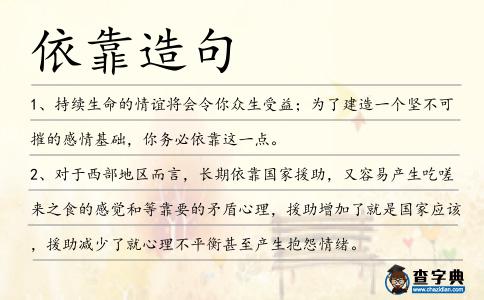 依靠造句