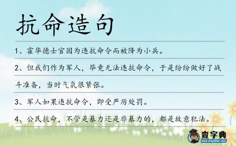 抗命造句