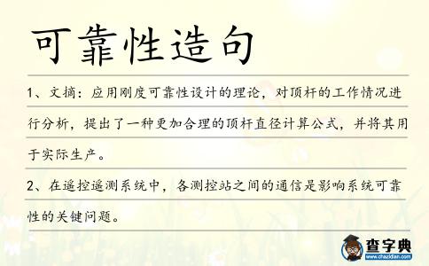 可靠性造句