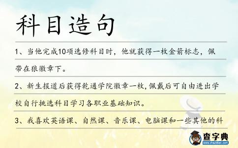 科目造句