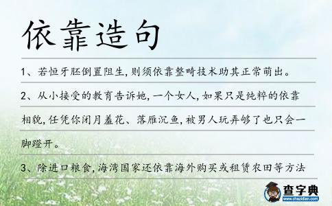 依靠造句