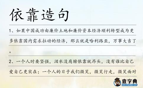 依靠造句