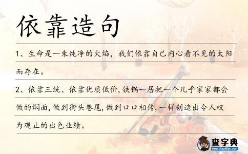 依靠造句