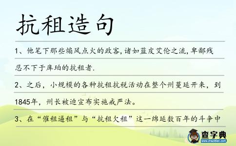 抗租造句