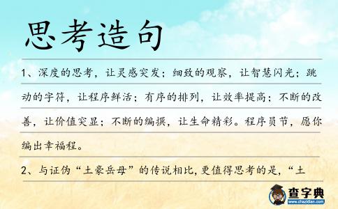 思考造句