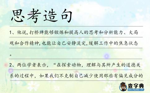 思考造句